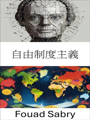 cover image of 自由制度主義